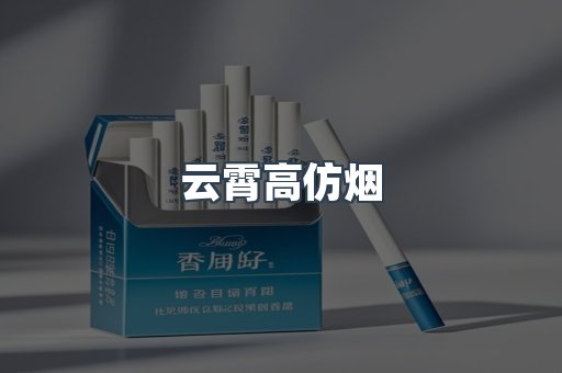 云霄香烟批发